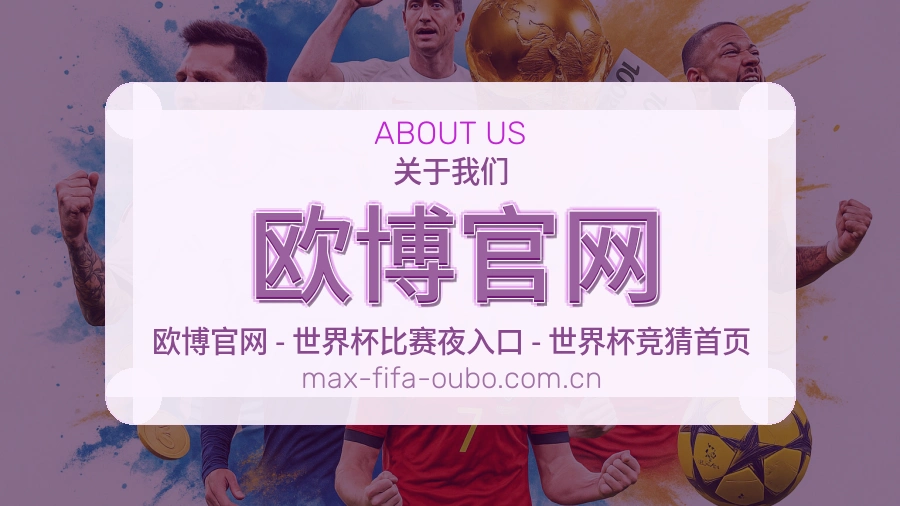 欧博官网关于我们