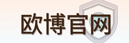欧博官网-Logo